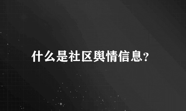 什么是社区舆情信息？