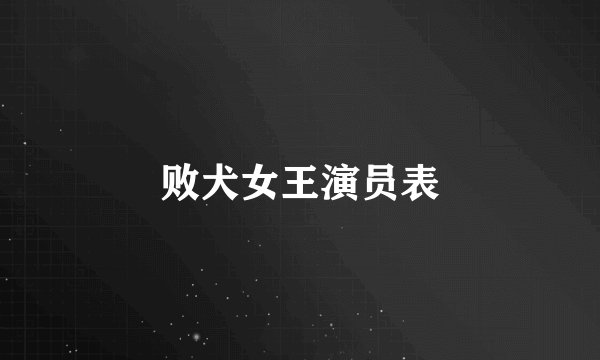 败犬女王演员表