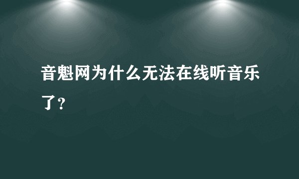 音魁网为什么无法在线听音乐了？