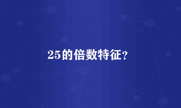 25的倍数特征?