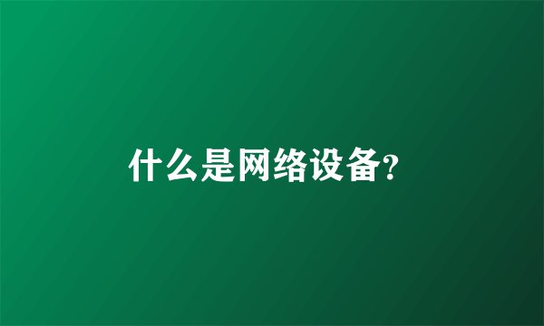 什么是网络设备？