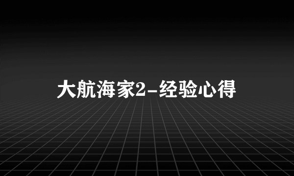 大航海家2-经验心得