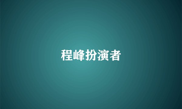 程峰扮演者