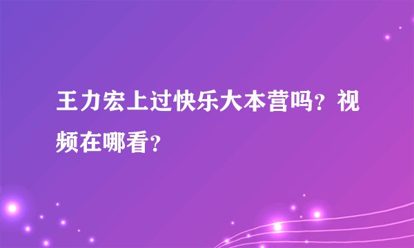 王力宏上过快乐大本营吗?视频在哪看?