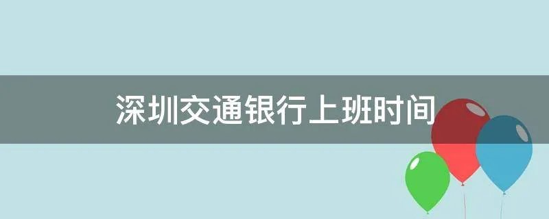 深圳交通银行上班时间