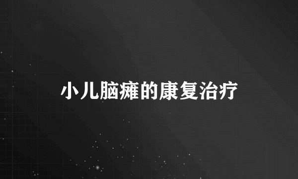 小儿脑瘫的康复治疗