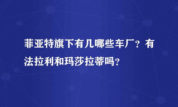 菲亚特旗下有几哪些车厂？有法拉利和玛莎拉蒂吗？