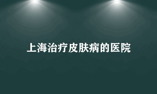 上海治疗皮肤病的医院