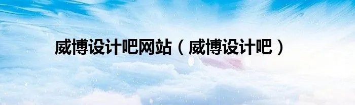 威博设计吧网站（威博设计吧）