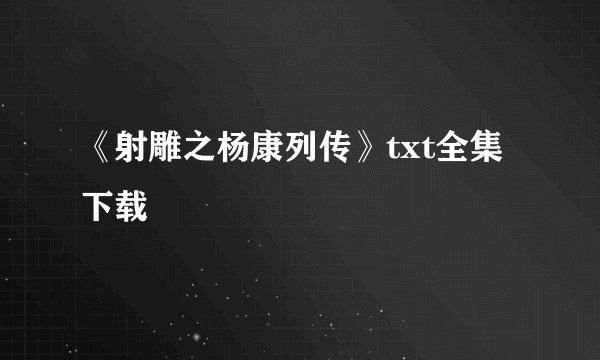 《射雕之杨康列传》txt全集下载