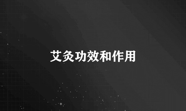 艾灸功效和作用