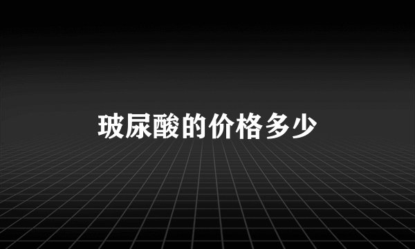 玻尿酸的价格多少