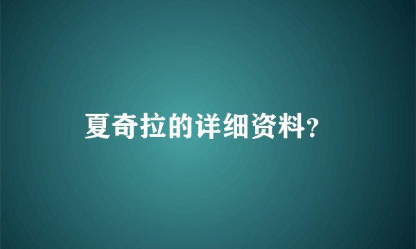 夏奇拉的详细资料？