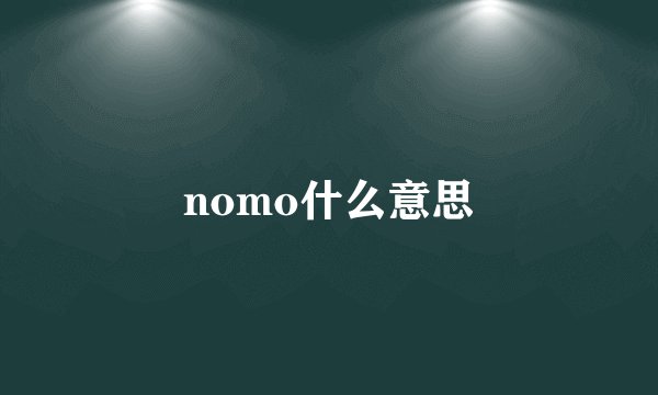 nomo什么意思