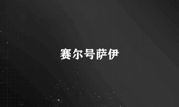 赛尔号萨伊
