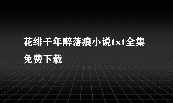 花绯千年醉落痕小说txt全集免费下载