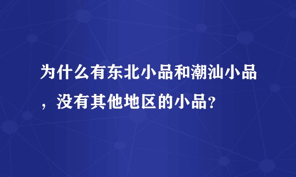 为什么有东北小品和潮汕小品，没有其他地区的小品？