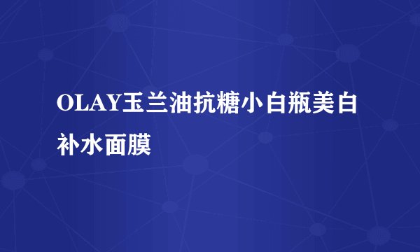 OLAY玉兰油抗糖小白瓶美白补水面膜
