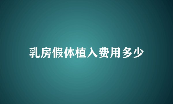 乳房假体植入费用多少