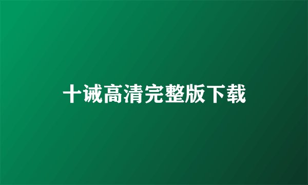十诫高清完整版下载