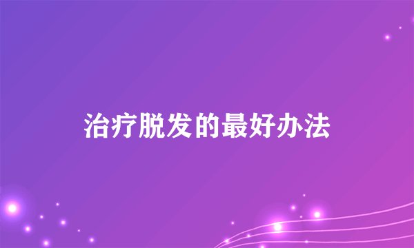 治疗脱发的最好办法