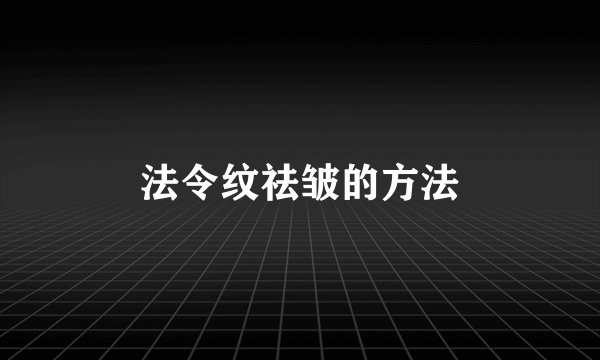 法令纹祛皱的方法