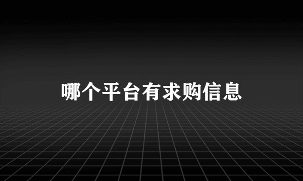 哪个平台有求购信息