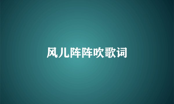 风儿阵阵吹歌词