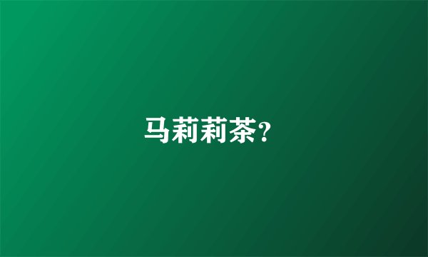 马莉莉茶？