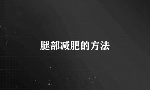 腿部减肥的方法