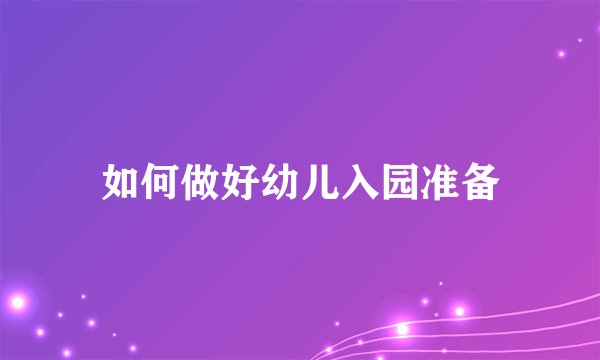 如何做好幼儿入园准备