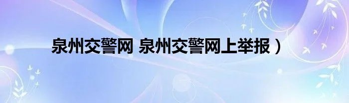 泉州交警网 泉州交警网上举报）