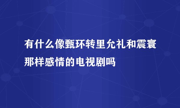 有什么像甄环转里允礼和震寰那样感情的电视剧吗