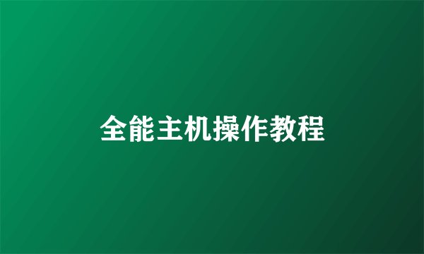 全能主机操作教程