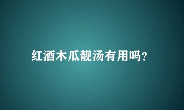 红酒木瓜靓汤有用吗？