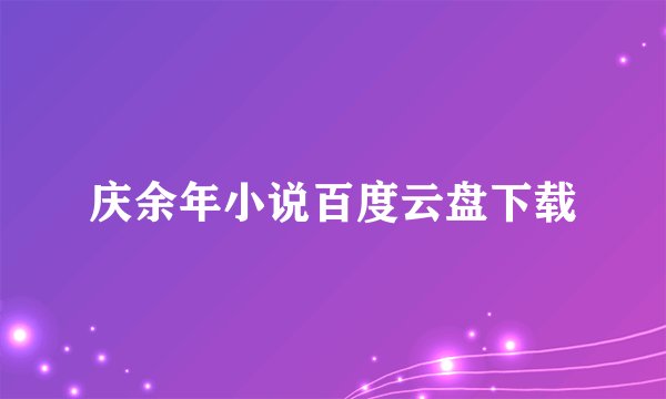 庆余年小说百度云盘下载