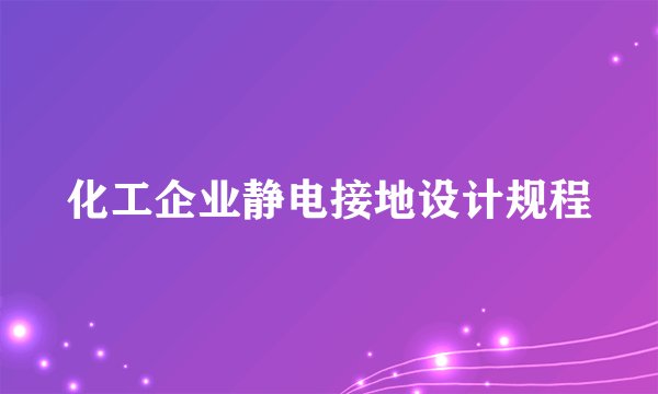 化工企业静电接地设计规程