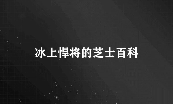 冰上悍将的芝士百科