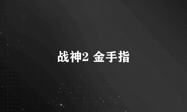 战神2 金手指