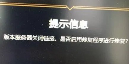 lol版本服务器关闭连接怎么回事