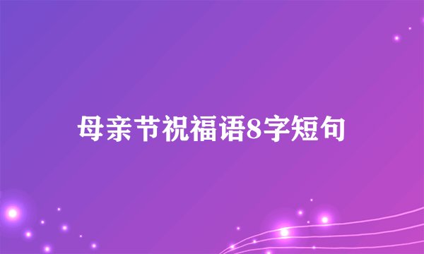 母亲节祝福语8字短句