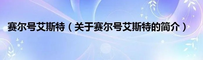 赛尔号艾斯特（关于赛尔号艾斯特的简介）