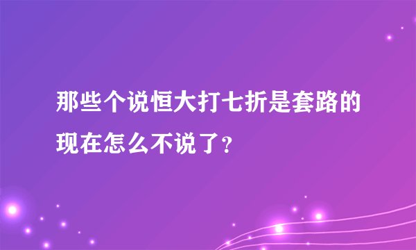 那些个说恒大打七折是套路的现在怎么不说了?