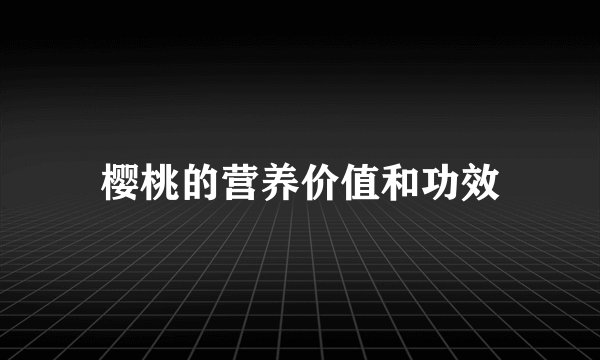 樱桃的营养价值和功效
