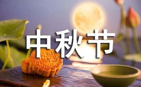 大自然汗蒸中秋节活动策划