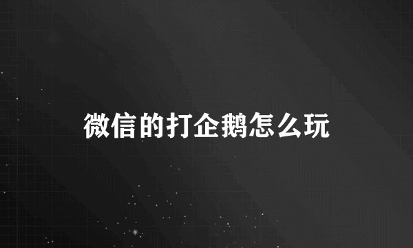 微信的打企鹅怎么玩