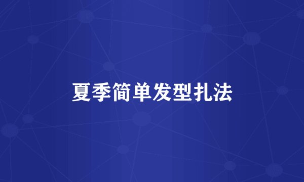 夏季简单发型扎法