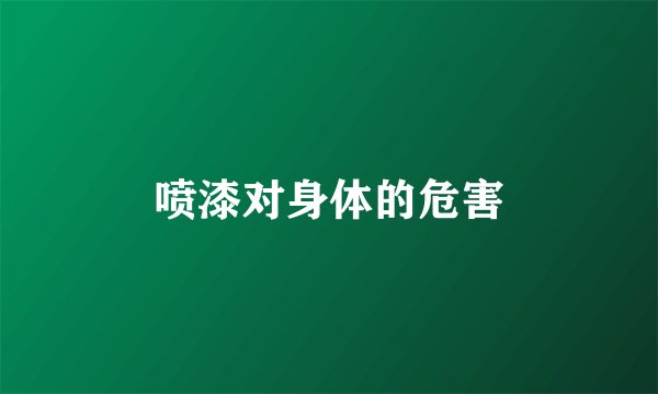 喷漆对身体的危害