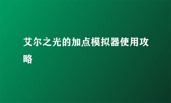 艾尔之光的加点模拟器使用攻略