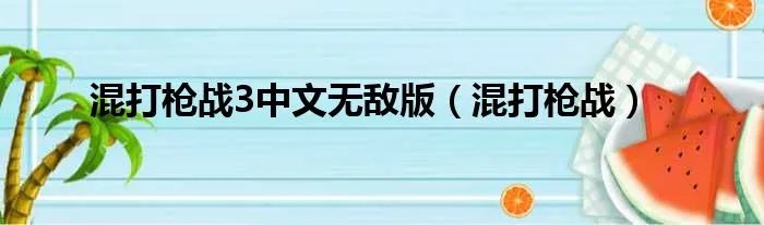 混打枪战3中文无敌版（混打枪战）